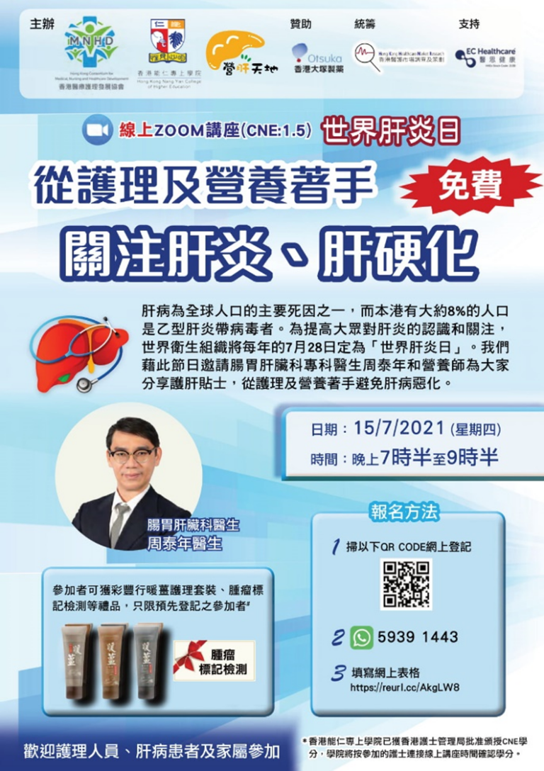 「世界肝炎日-關注肝炎、肝硬化線上Zoom講座(CNE: 1.5) 從護理及營養著手」免費醫護進修ZOOM講座