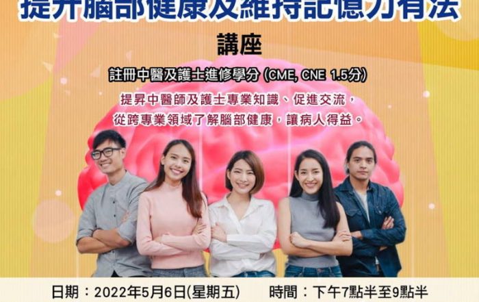 中西合璧護腦防初老－提升腦部健康及維持記憶力有法
