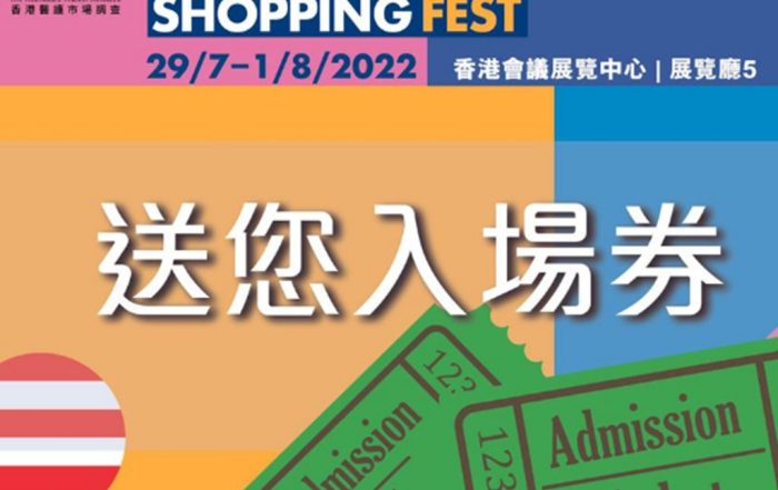 香港貿發局 X HKHMR：一齊去「只想購物節」買筍貨！