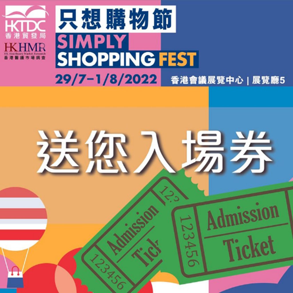 香港貿發局 X HKHMR：一齊去「只想購物節」買筍貨！