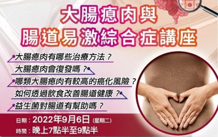 免費線上ZOOM講座 : 腸道護理—大腸瘜肉與腸道易激綜合症 (CNE1.5分 !)