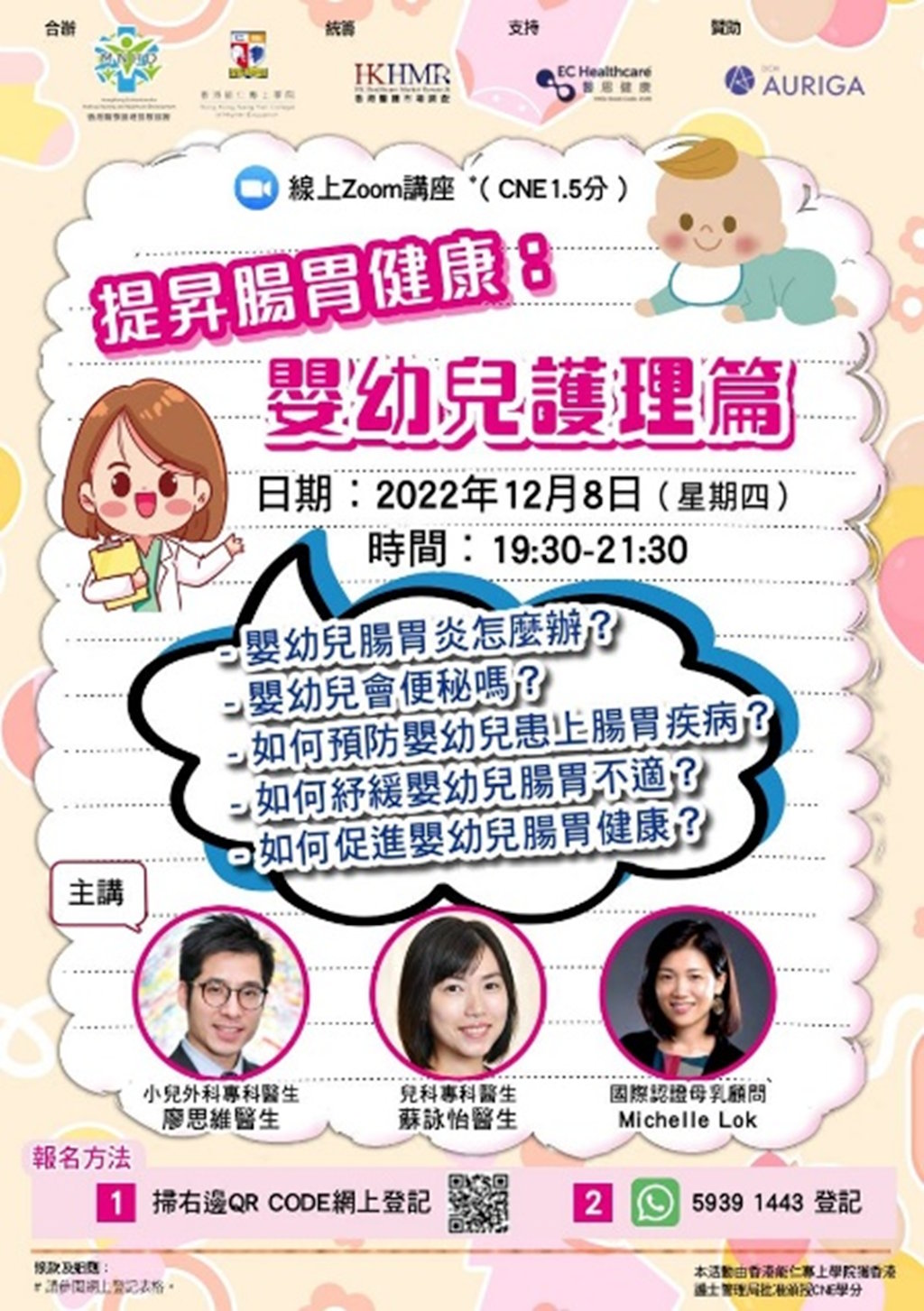 免費線上ZOOM講座 :提昇腸胃健康：嬰幼兒護理篇(CNE1.5分 )