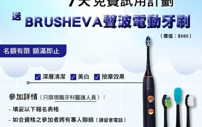 牙科醫護人員招募中！免費參加BRUSHEVA聲波電動牙刷7天試用