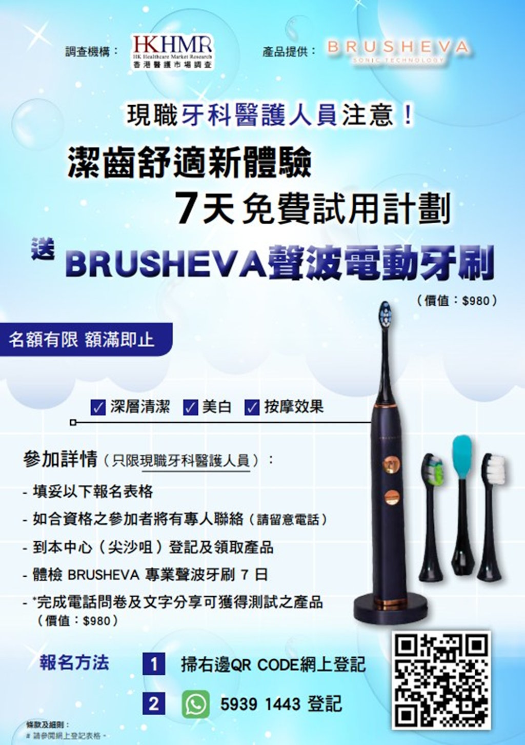 牙科醫護人員招募中！免費參加BRUSHEVA聲波電動牙刷7天試用