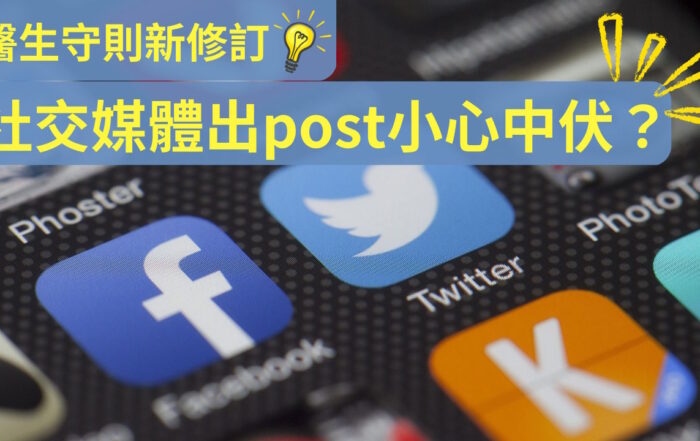 《醫生守則》新修訂 社交媒體出post小心中伏