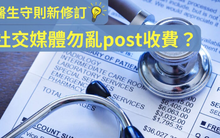 《醫生守則》新修訂 社交媒體勿亂post收費