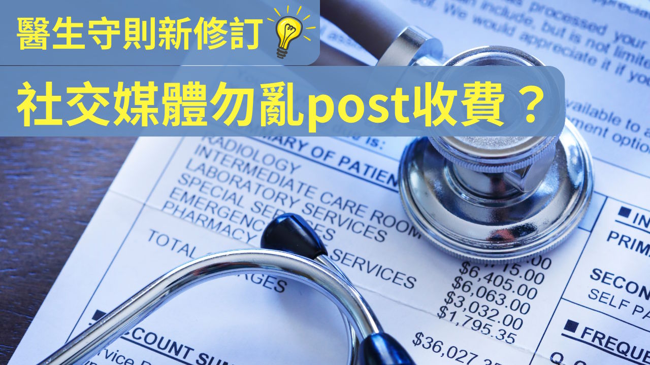 《醫生守則》新修訂 社交媒體勿亂post收費