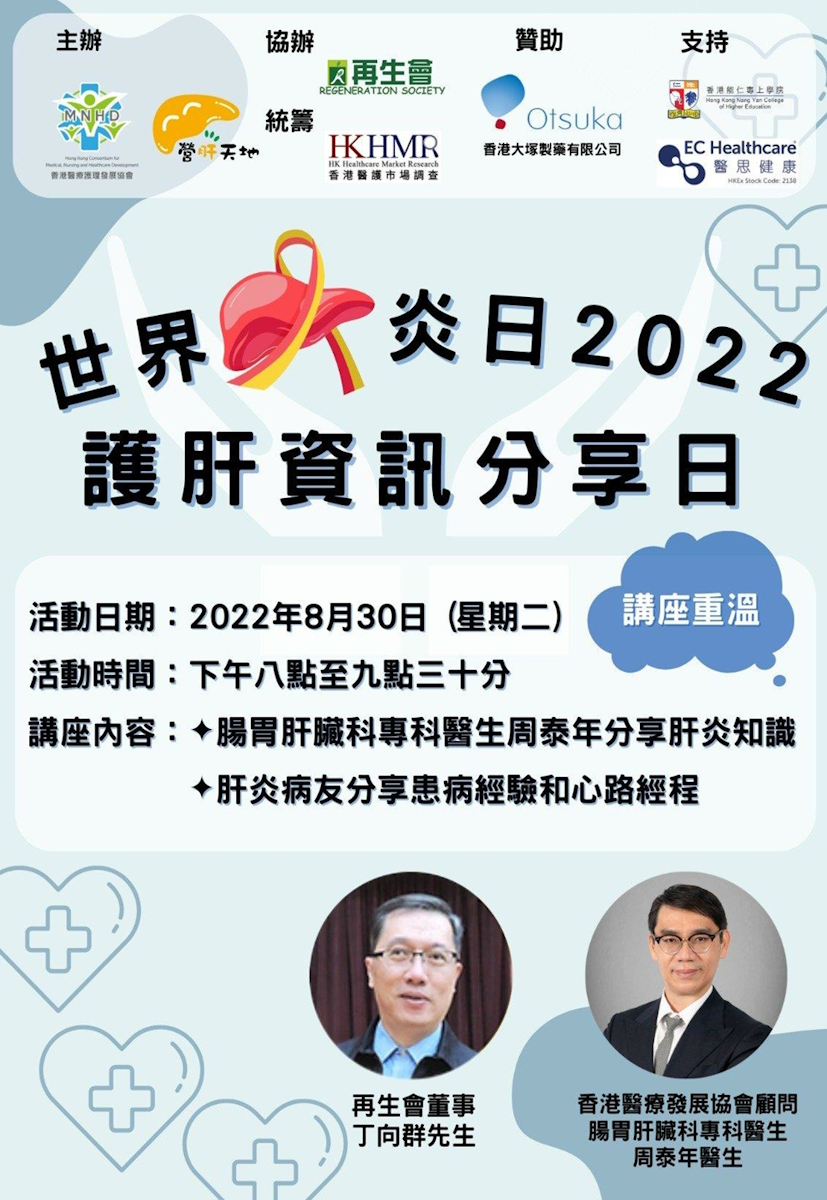20230714_08 世界肝炎日-護肝資訊分享日