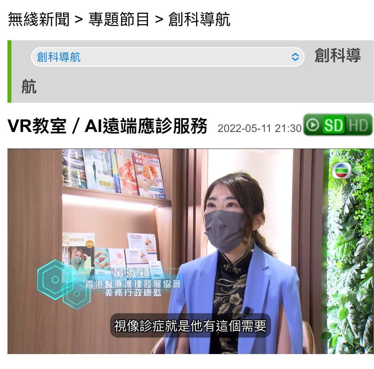 20230720_01 無綫電視《創科導航》採訪