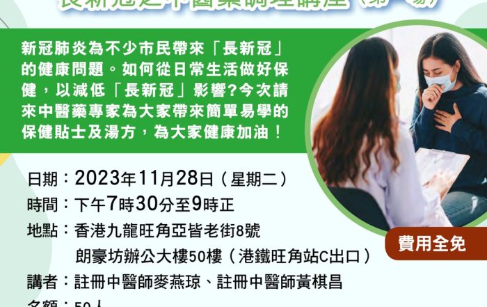 守衛家庭–長新冠之中醫藥調理講座 （第一場）
