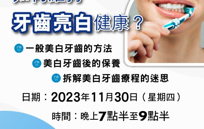 歡迎醫護人員登記！30/11（四）免費線上Zoom講座：如何維持牙齒亮白健康（CNE1.5分）