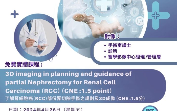 歡迎手術室護士/外科護士登記！26/4（五）免費實體講座：了解腎細胞癌(RCC)部份腎切除手術之規劃及3D成像（CNE1.5分）