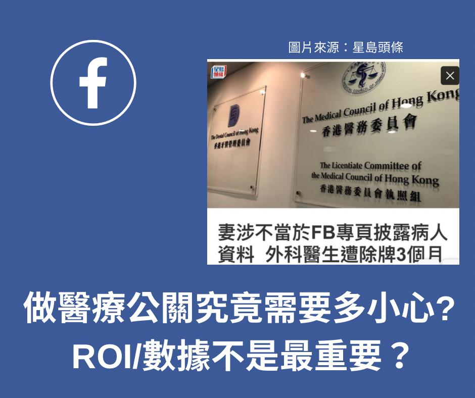 做醫療公關究竟需要多小心？ROI/數據不是最重要？