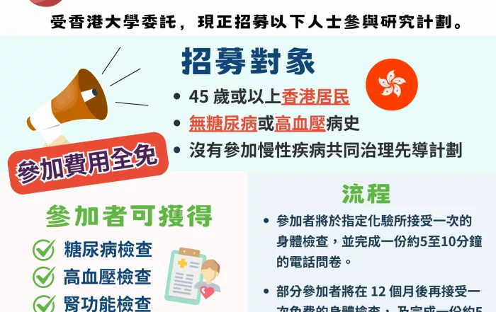 香港大學招募未知/沒有三高人士 免費健康篩查計劃