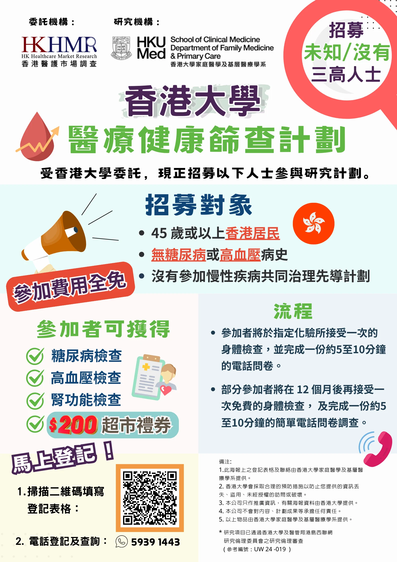 香港大學招募未知/沒有三高人士 免費健康篩查計劃