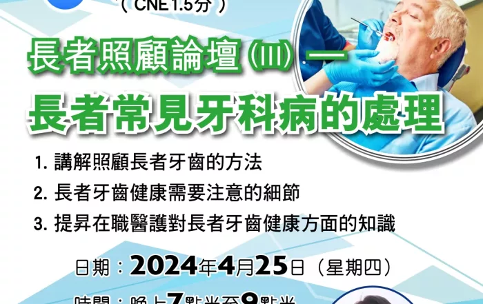 歡迎醫護人員登記！25/4（四）免費線上Zoom講座：長者照顧論壇 (III) – 長者常見牙科病的處理（CNE1.5分）