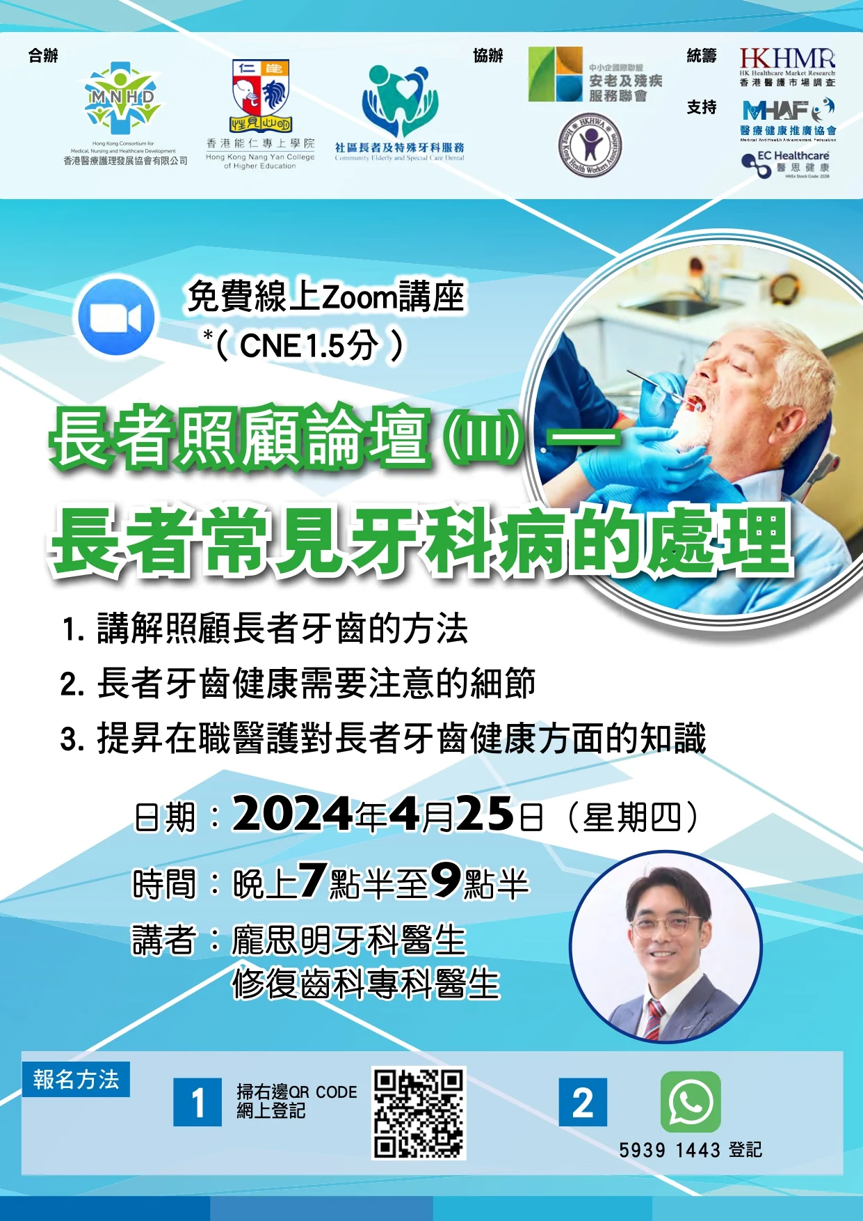 歡迎醫護人員登記！25/4（四）免費線上Zoom講座：長者照顧論壇 (III) – 長者常見牙科病的處理（CNE1.5分）