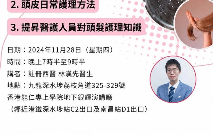 歡迎醫護人員登記！28/11（四）了解脫髮成因及頭皮護理講座（CNE 1.5分）