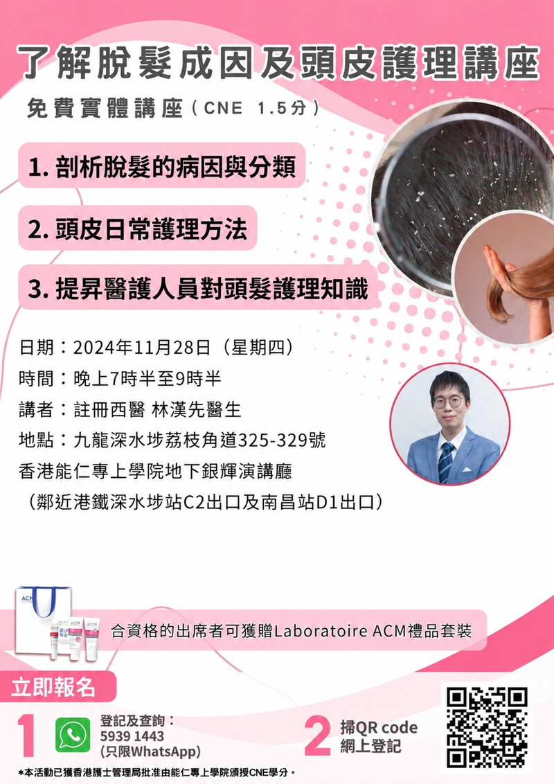歡迎醫護人員登記！28/11（四）了解脫髮成因及頭皮護理講座（CNE 1.5分）