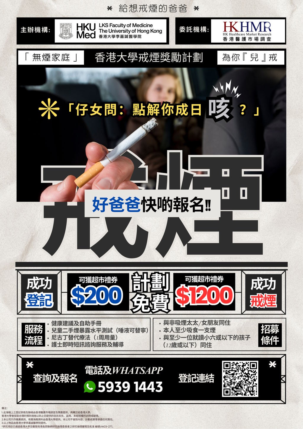 計劃二：《無煙家庭 為你而戒》戒煙獎勵計劃