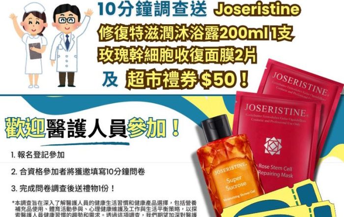 醫護限定！健康生活習慣及健康產品選擇問卷調查