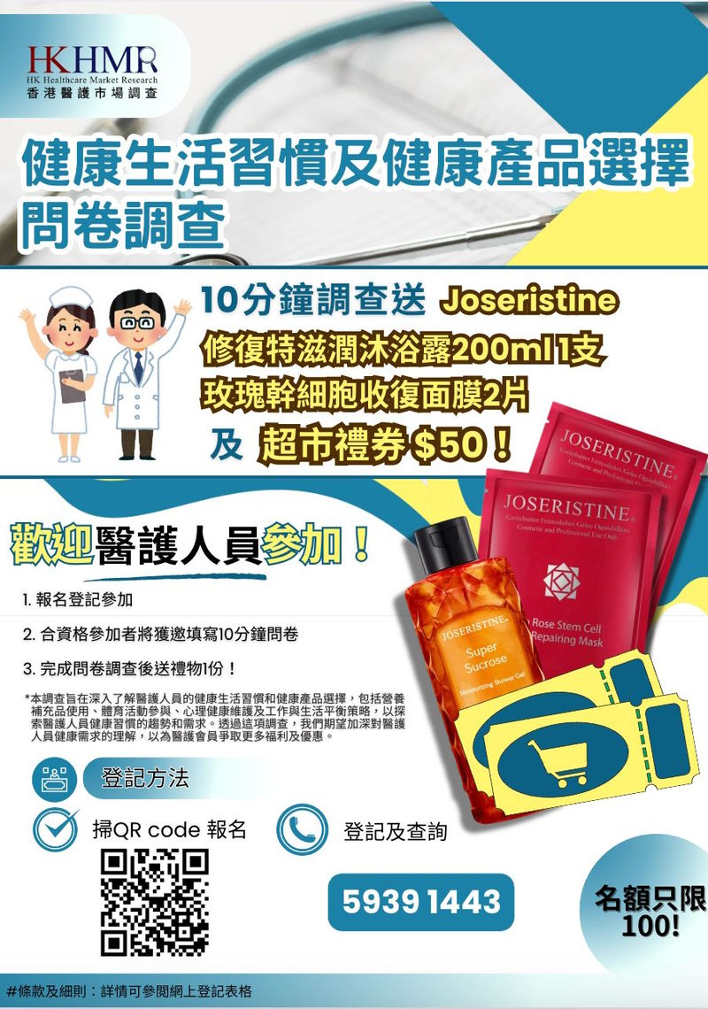 醫護限定！健康生活習慣及健康產品選擇問卷調查
