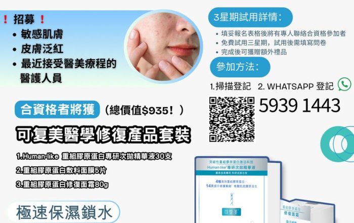 醫護限定！免費重組膠原蛋白修復套裝實測計劃