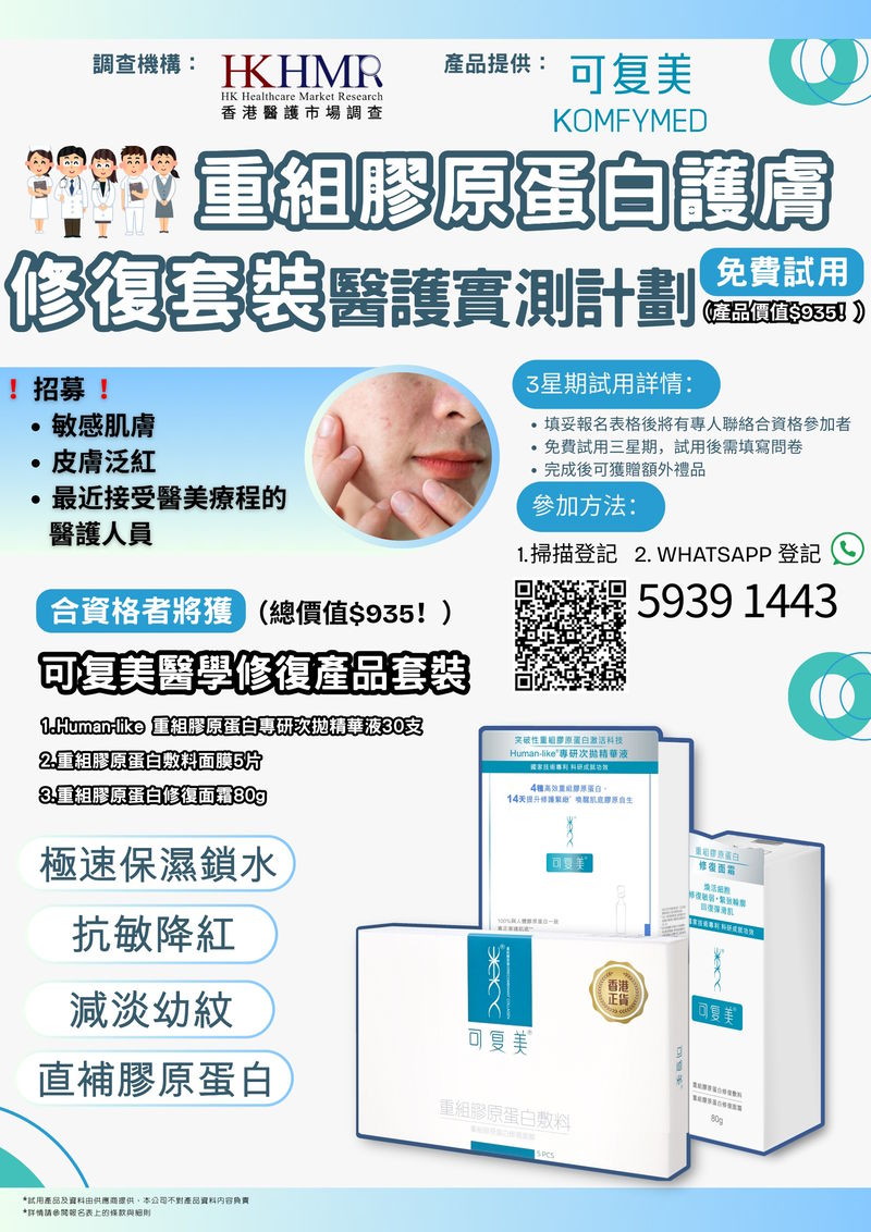 醫護限定！免費重組膠原蛋白修復套裝實測計劃