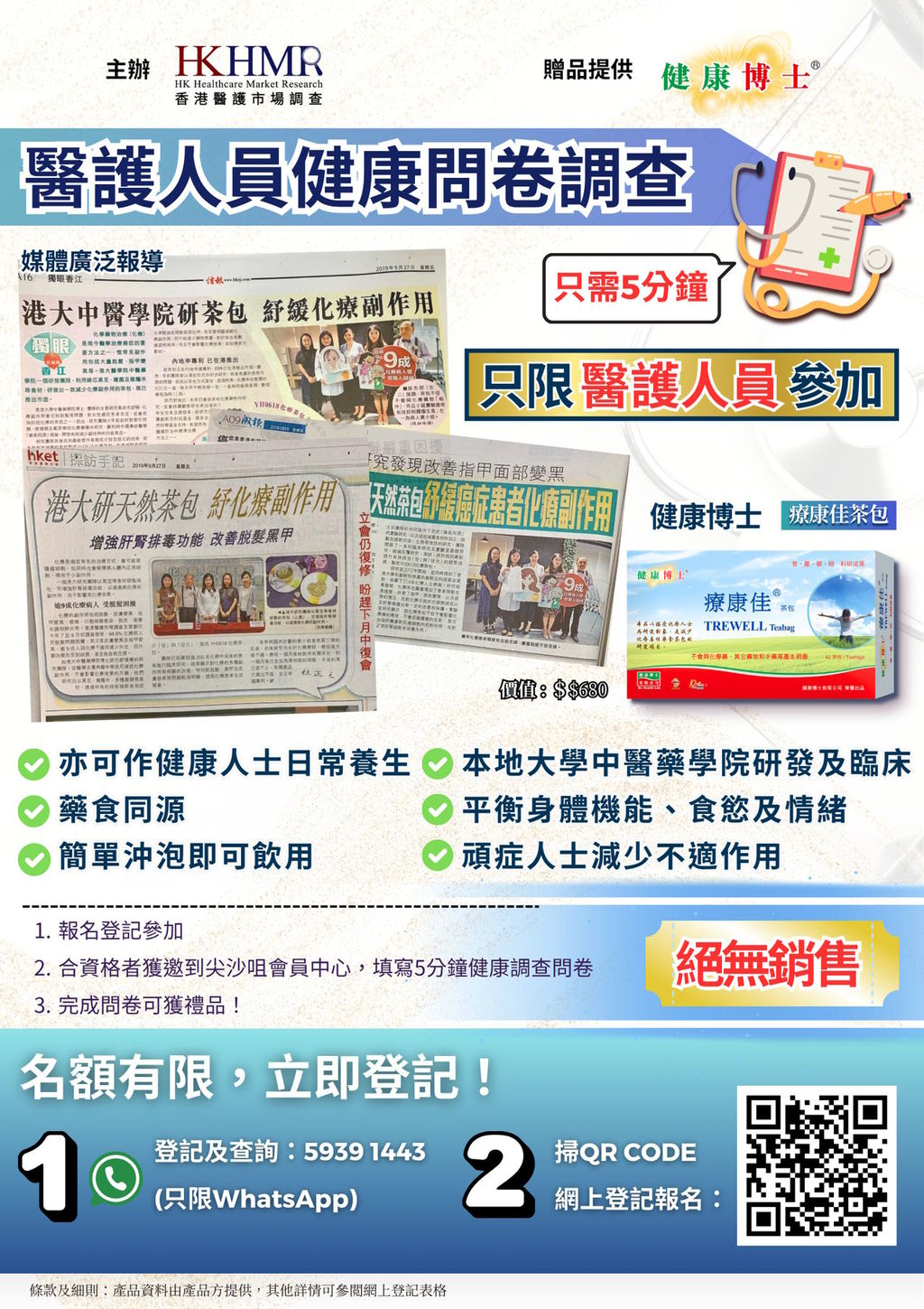 醫護限定健康問卷調查！完成可獲禮品！