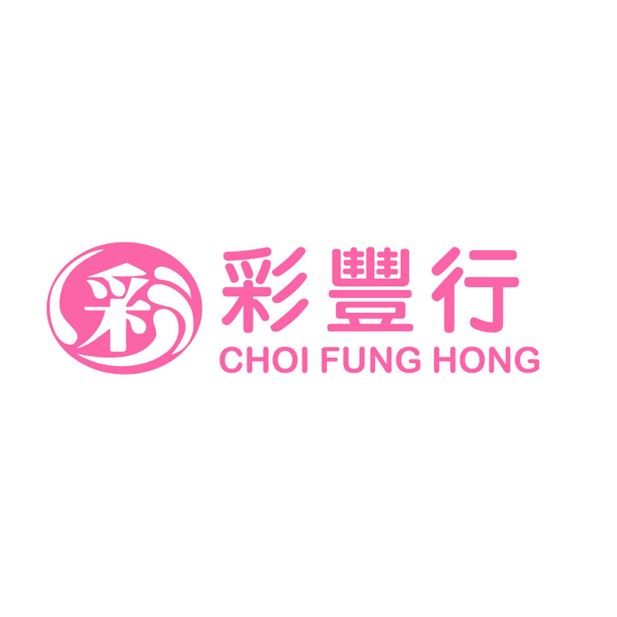 彩豐行 Choi Fung Hong