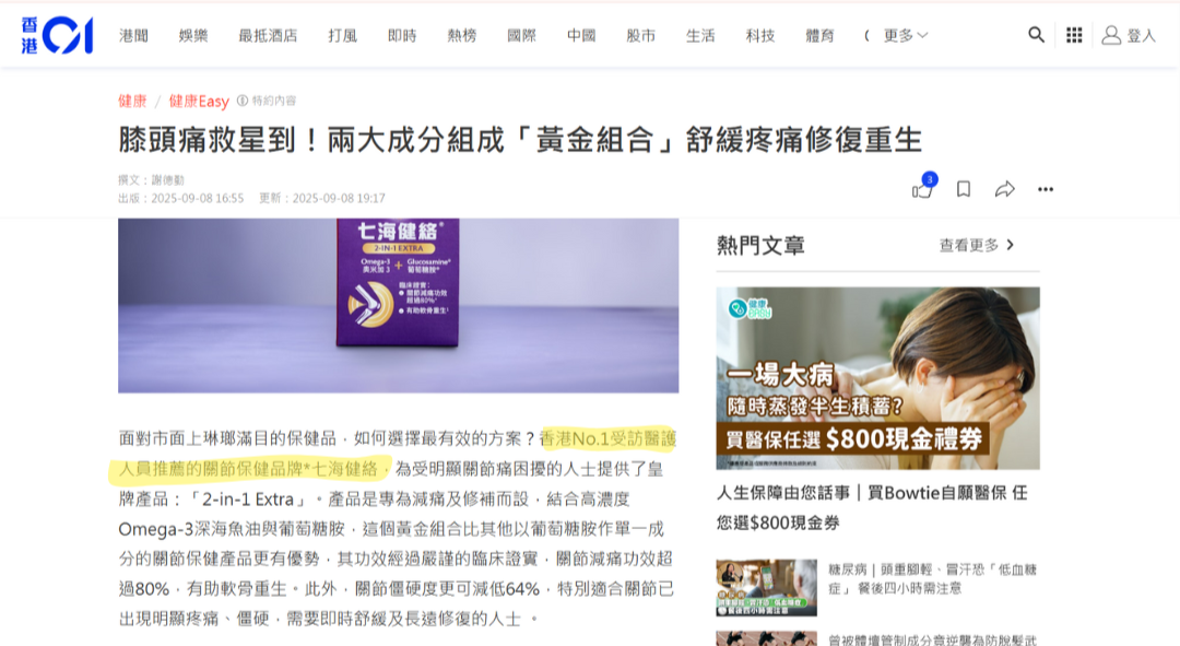 七海健絡 醫護推薦 hk01 🌟香港醫護市場調查公佈:「七海健絡」NO.1醫護推薦品牌!🌟