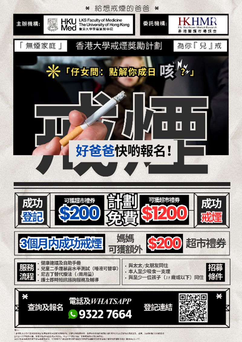 香港大學家庭戒煙計劃