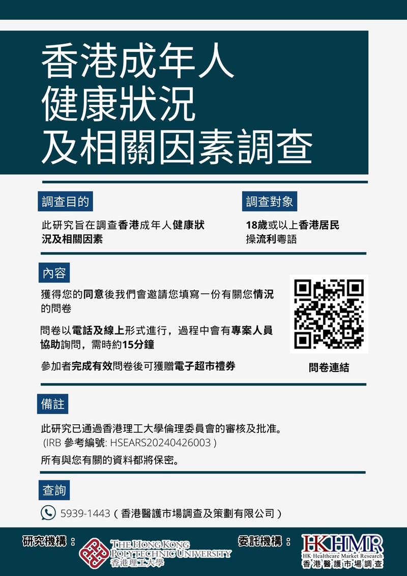 香港成年人健康狀況及相關因素調查