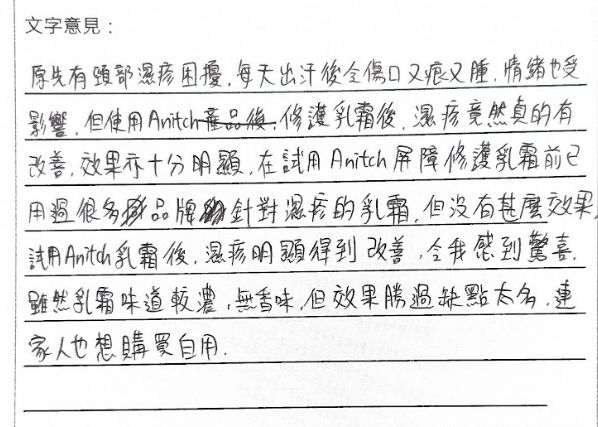 anitch trial 實測 🌟醫護人員實測結果發布:95.0%醫護認可濕疹改善!🌟