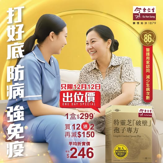 醫護實測 認證eys 📊✨「余仁生 特靈芝」實測數據正式應用!✨📊