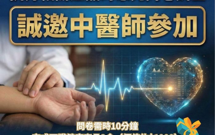 🧠中醫師限定問卷調查🩸完成後贈送健康產品兩盒🎁