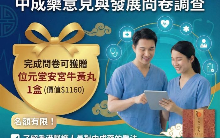 👩⚕️中醫師優先!醫護限定問卷調查🎯 完成送位元堂安宮牛黃丸1盒!