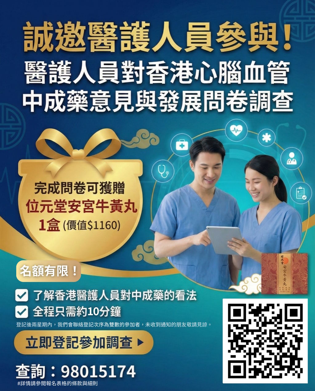 👩‍⚕️中醫師優先！醫護限定問卷調查🎯 完成送位元堂安宮牛黃丸1盒！