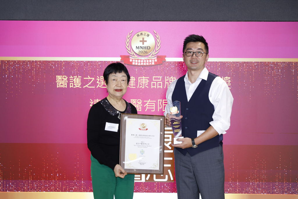 _MAJ0220 醫護之選—健康品牌成就大獎:遠志中醫有限公司 Healthcare Professionals' Choice - Extraordinary Healthcare Brand Awards: New Vision Chinese Medical Service Limited