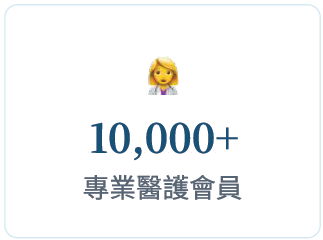 10000+專業醫護會員 10000+專業醫護會員