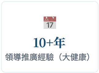 10+年領導推廣經驗（大健康）