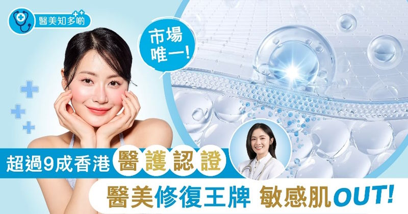 9成香港醫護推薦-醫美修復-HKHMR-敏感肌 9成香港醫護推薦-醫美修復-HKHMR-敏感肌