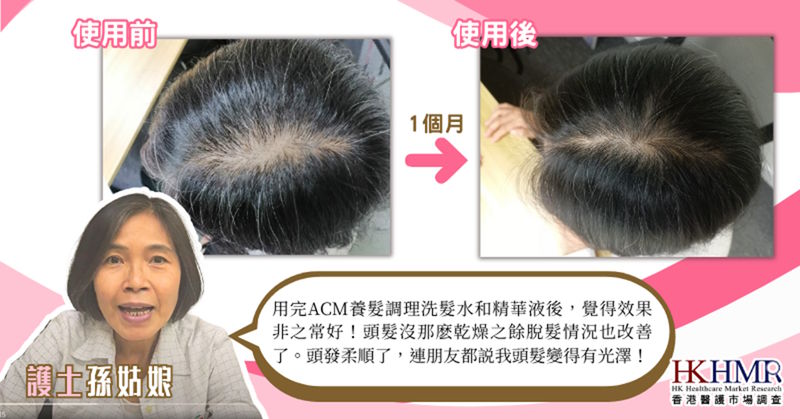 ACM養髮調理洗髮水-醫護回饋-醫護推薦 ACM養髮調理洗髮水-醫護回饋-醫護推薦