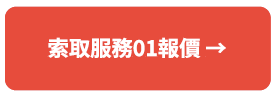 索取服務01報價