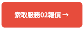 索取服務02報價