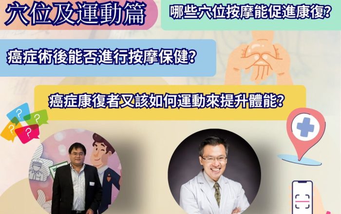 中醫藥健康講座(第四場):中醫藥在處理癌症的應用——穴位及運動篇