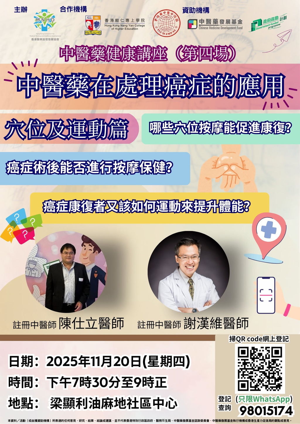 中醫藥健康講座（第四場）：中醫藥在處理癌症的應用——穴位及運動篇