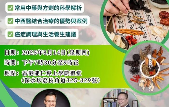 中醫藥健康講座（第一場）：中醫藥在處理癌症的應用綜觀