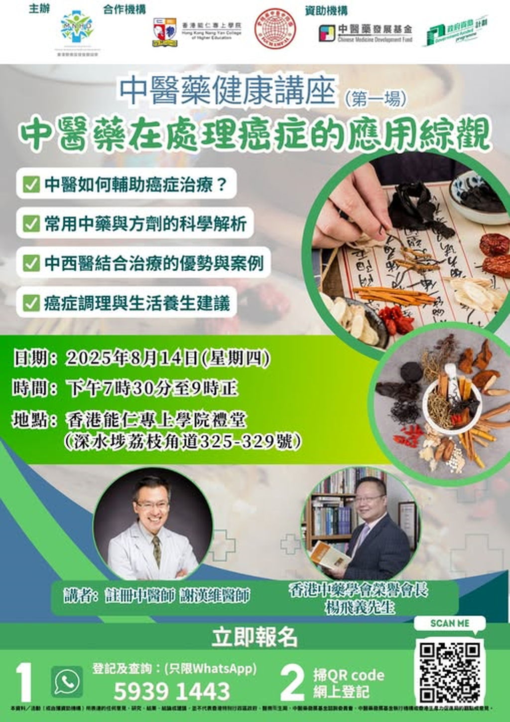 中醫藥健康講座（第一場）：中醫藥在處理癌症的應用綜觀