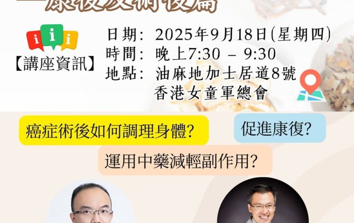 中醫藥健康講座（第二場）：中醫藥在處理癌症的應用—康復及術後篇
